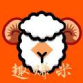 趣赚米