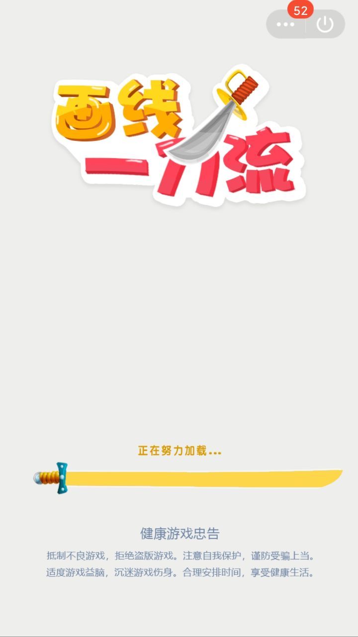 画线一刀流