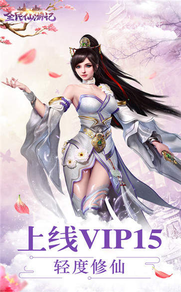 全民仙游记游戏