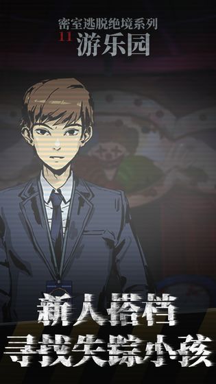 Park Escape（密室逃脱绝境系列11游乐园）