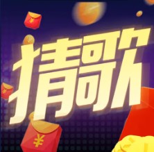 王者猜歌