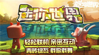 迷你世界超老版本0.1版本