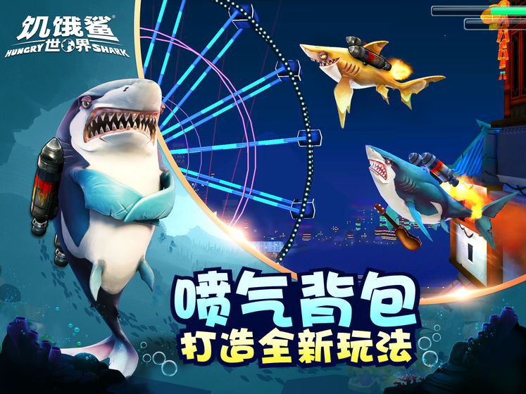饥饿鲨世界修改版