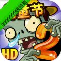 植物大战僵尸2国际版9999999级