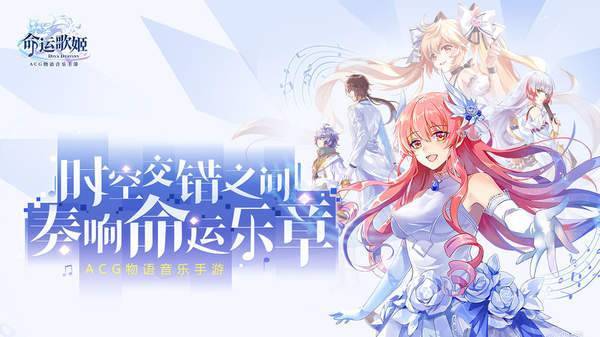 命运歌姬新版