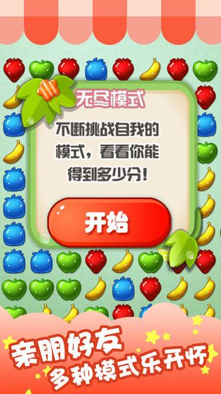 水果爱消消乐