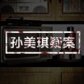 孙美琪疑案:兰芝手游