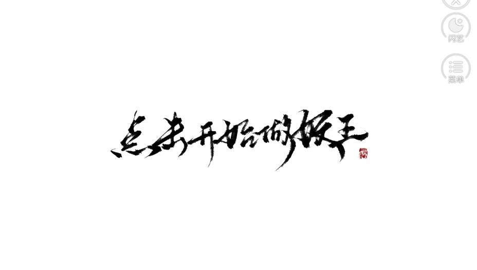 点击开始做妖王