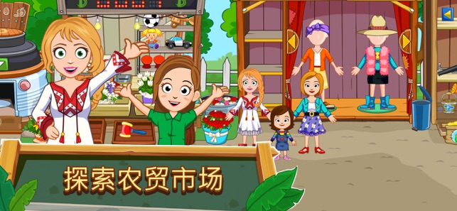 我的城镇农场（My Town : Farm）