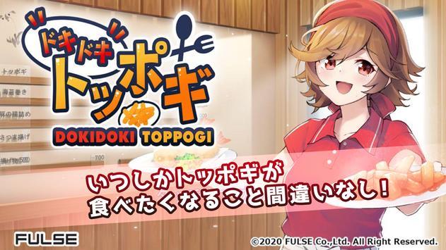 ドキドキトッポギ(心跳的炒年糕)