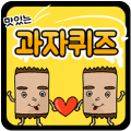 Snack Quiz（点心竞赛）