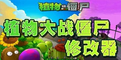 植物大战僵尸作弊软件