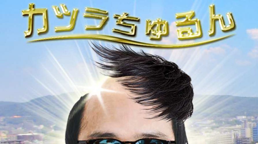 カツラ（我接假发贼溜）