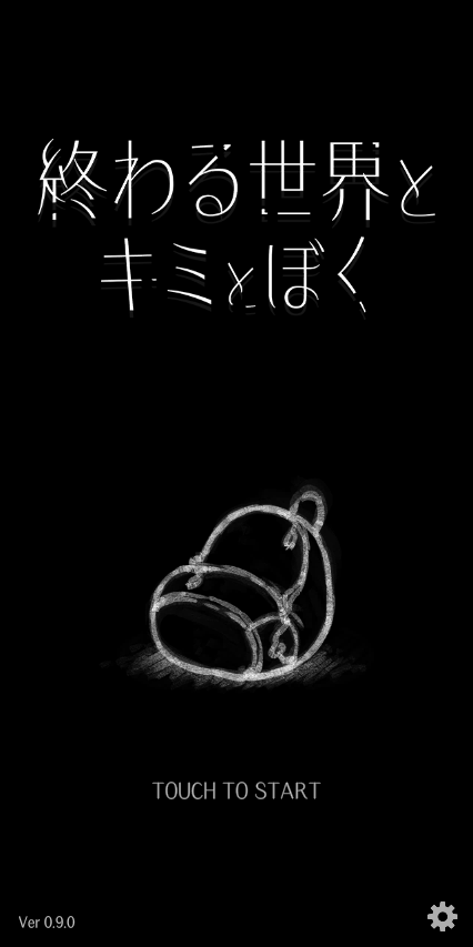 终末世界和你跟我