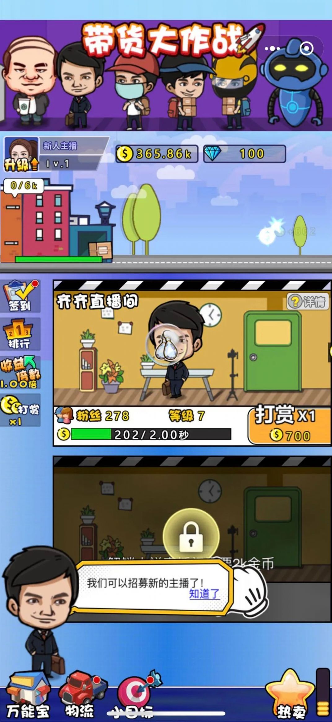 带货大作战