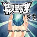 口袋妖怪含光（精灵宝可梦含光中文版）