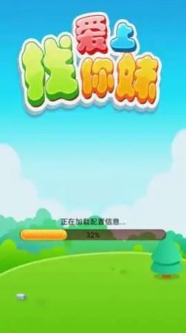 爱上找你妹