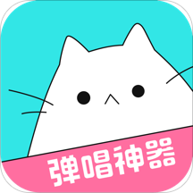 猫爪弹唱