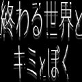 终末世界和你跟我
