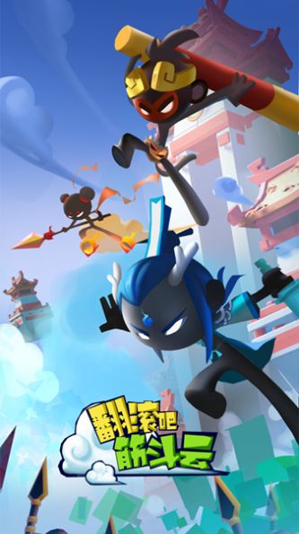 翻滚吧筋斗云v1.0