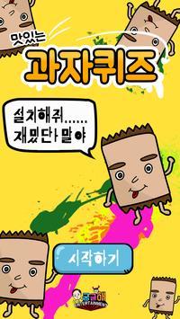 Snack Quiz（点心竞赛）