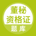 董秘资格证题库