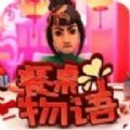 史上最骚情圣