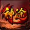 仙道神途