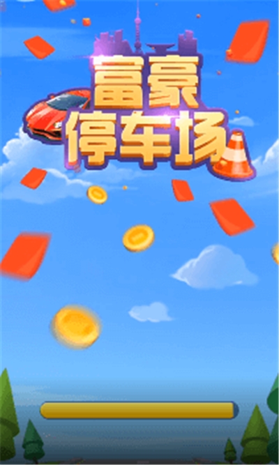 Luxury Parking（富豪停车场）