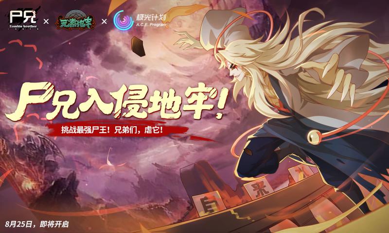 元素地牢尸兄入侵