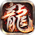 龙霸无双手机版