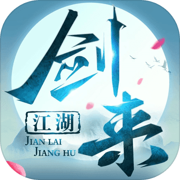 剑来(江湖九游版)