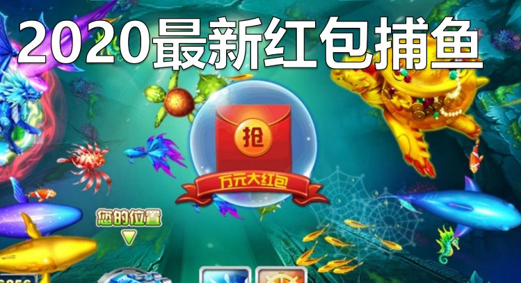 2020最新红包捕鱼