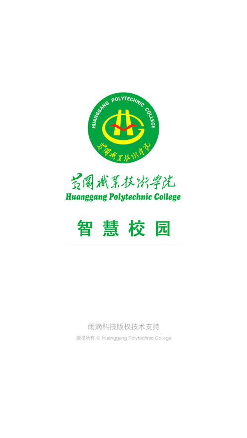 智慧黄职云教育平台