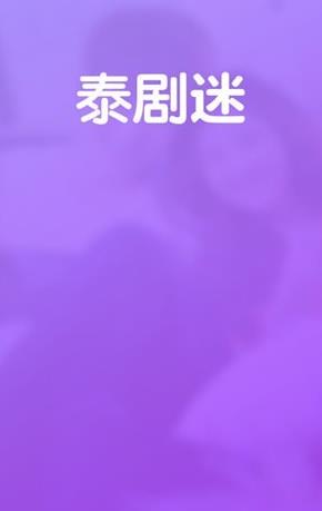 泰剧迷app官方版