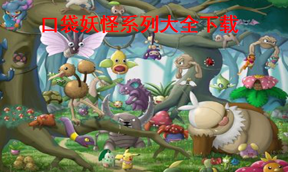 口袋妖怪游戏全部版本