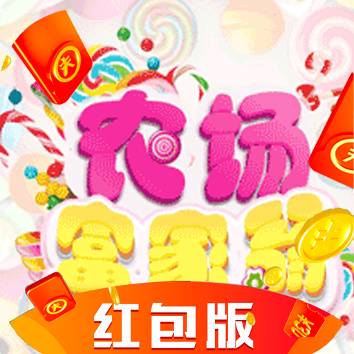农场富家翁