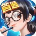 全民爱答题游戏最新版