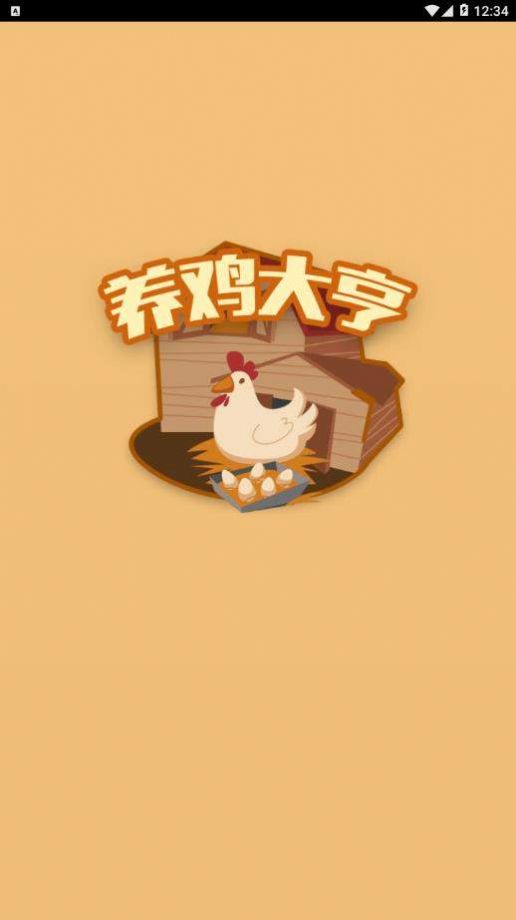 全民养鸡大亨1.0