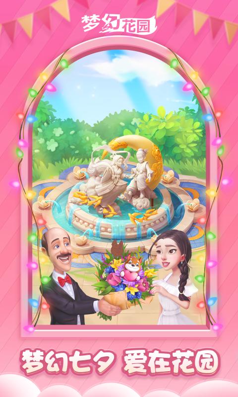 梦幻花园3.1