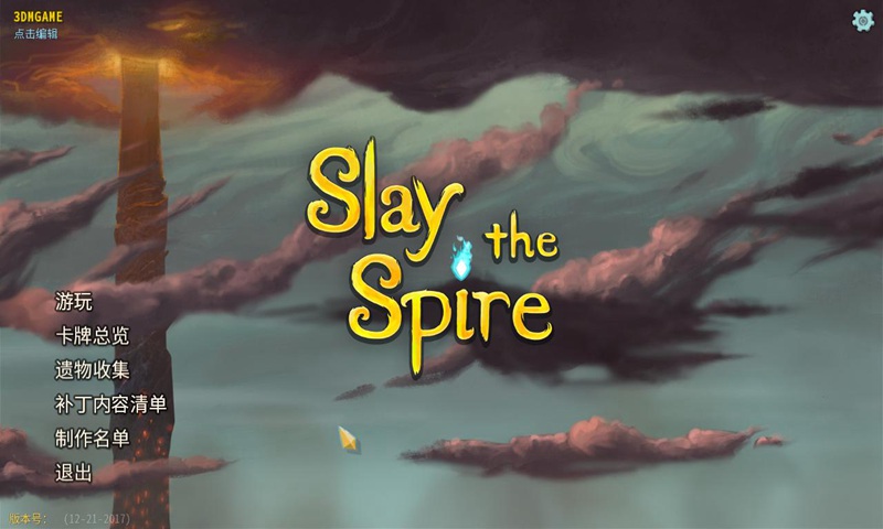 Slay the Spire（杀戮尖塔）