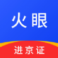 火眼进京证