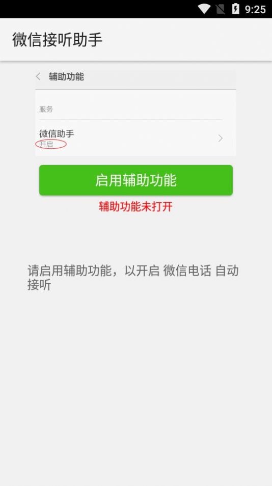 微信接听助手软件