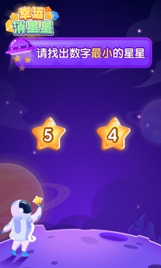 幸运消星星