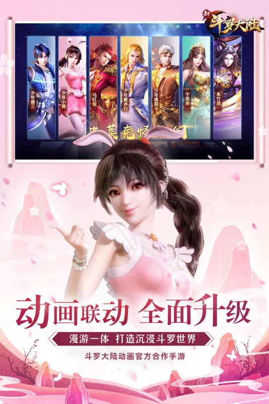 新斗罗大陆手游