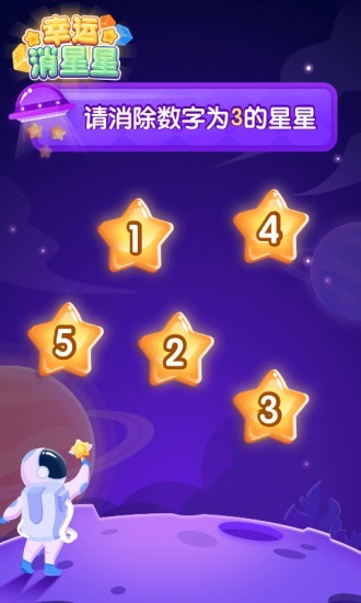 幸运消星星