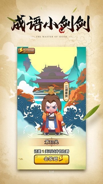 成语小侠客