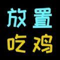 Idle Royale（放置吃鸡）