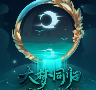 【百合】大梦同归