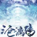 沧漓传